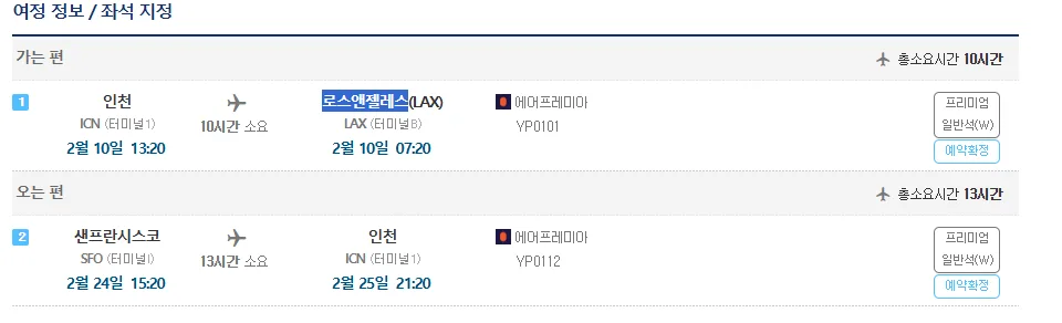 에어프레미아항공 / 2월 10일~2월 24일 / LA-샌프란 다구간 프리미엄일반석 예약후기
