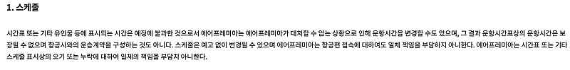 항공사 약관을 잘 읽어봐야하는 이유: 에어프레미아 (YP)