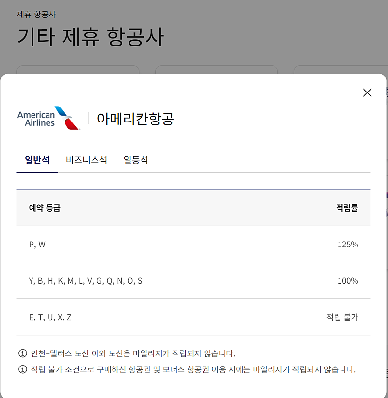 아메리칸항공 인천↔댈러스 타시는 분들, 대한항공으로 마일리지 적립하세요! (마일적립 방법)