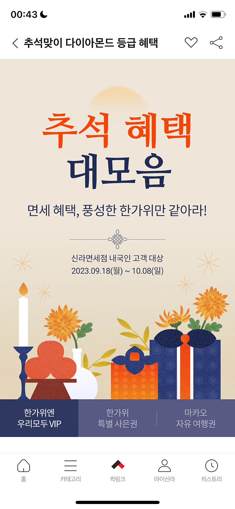 신라면세점 추석 혜택 쿠폰 정보(10월 8일까지)