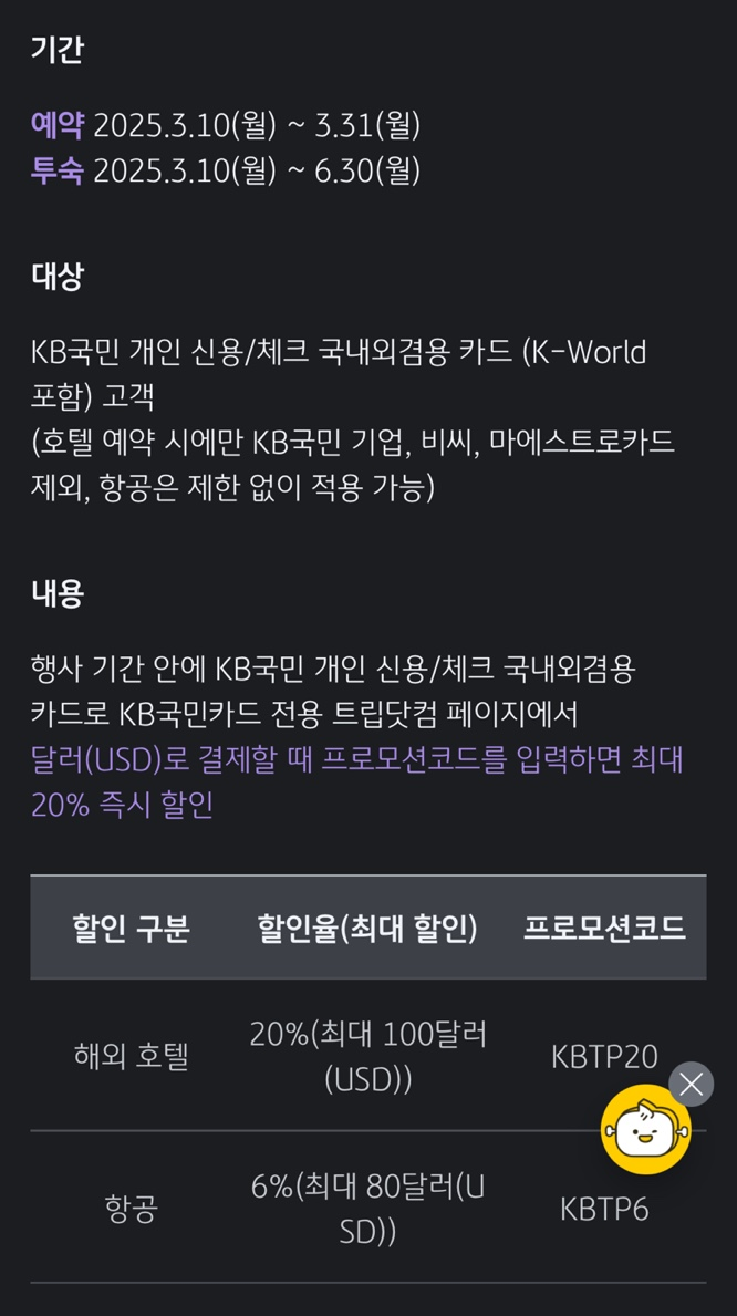국민카드 사용하시는 분들~! 31일까지 항공/호텔 예약 할인되어요!