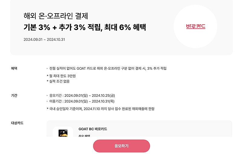 BC Goat 카드 해외이용 6% 적립 이벤트