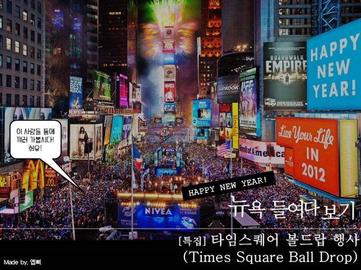  [뉴욕 들여다보기]연말특집 : 뉴욕 타임스퀘어 볼드랍 행사