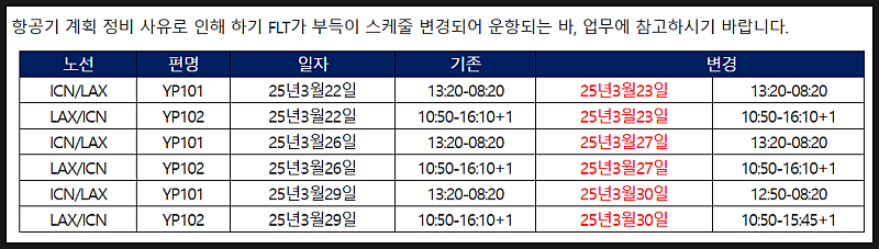 에어프레미아 LAX(3/22,26,29), SFO(3/23) 스케쥴 변경 공지 떴습니다