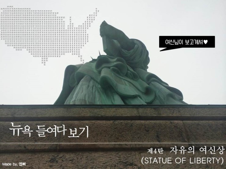 [뉴욕 들여다보기]4탄 : 자유의 여신상