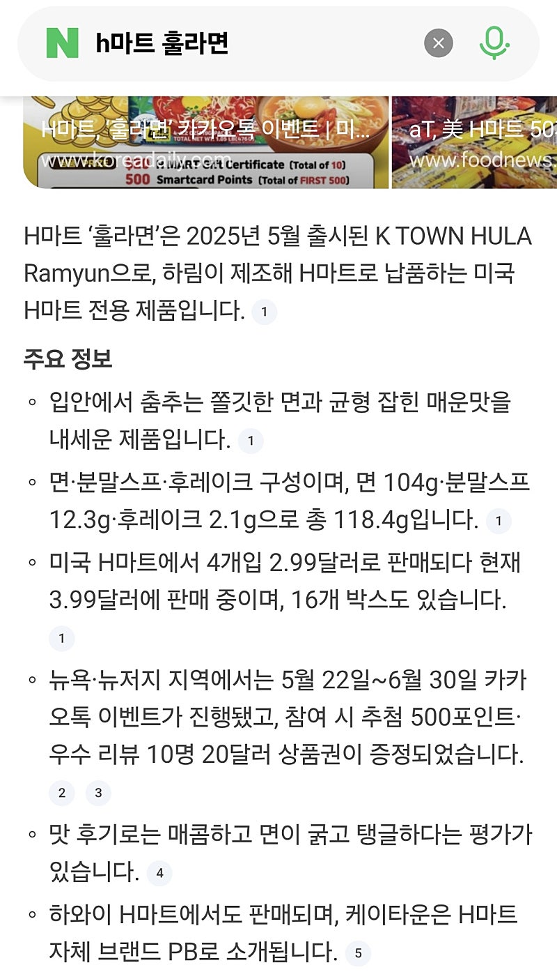 H마트 (훌라면)  긍정적이네요 평가가!!!