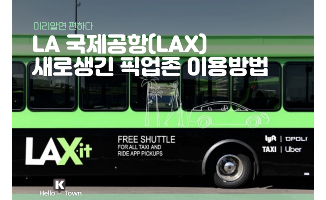 공항 우버 타는 법,장소 ( 코리아타운닷컴에서 가져옴)