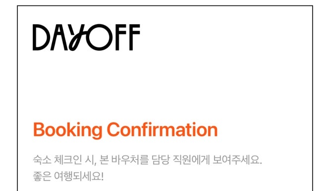 호텔(숙박)예약 플랫폼 데이오프 dayoff (원화 결제 할부가능)