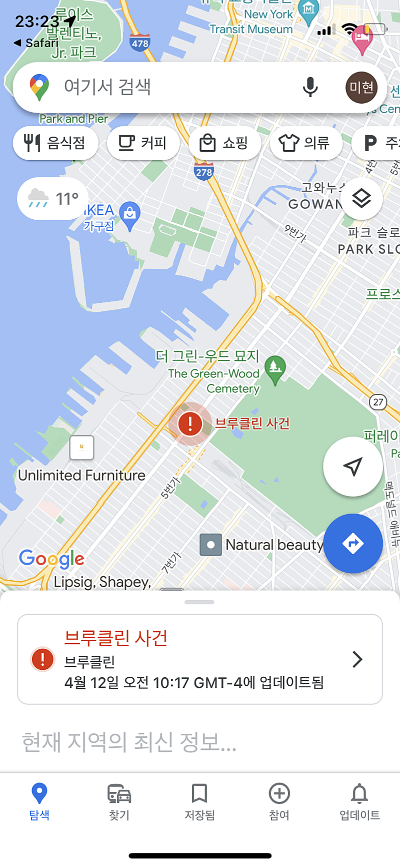 구글맵 의외의 기능! 사건사고 알림 (브루클링 총기 사건)