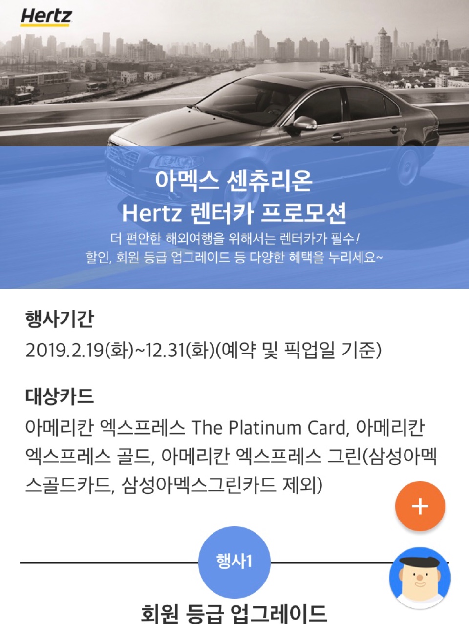허츠 삼성카드 아메리칸 익스프레스 등급업 행사