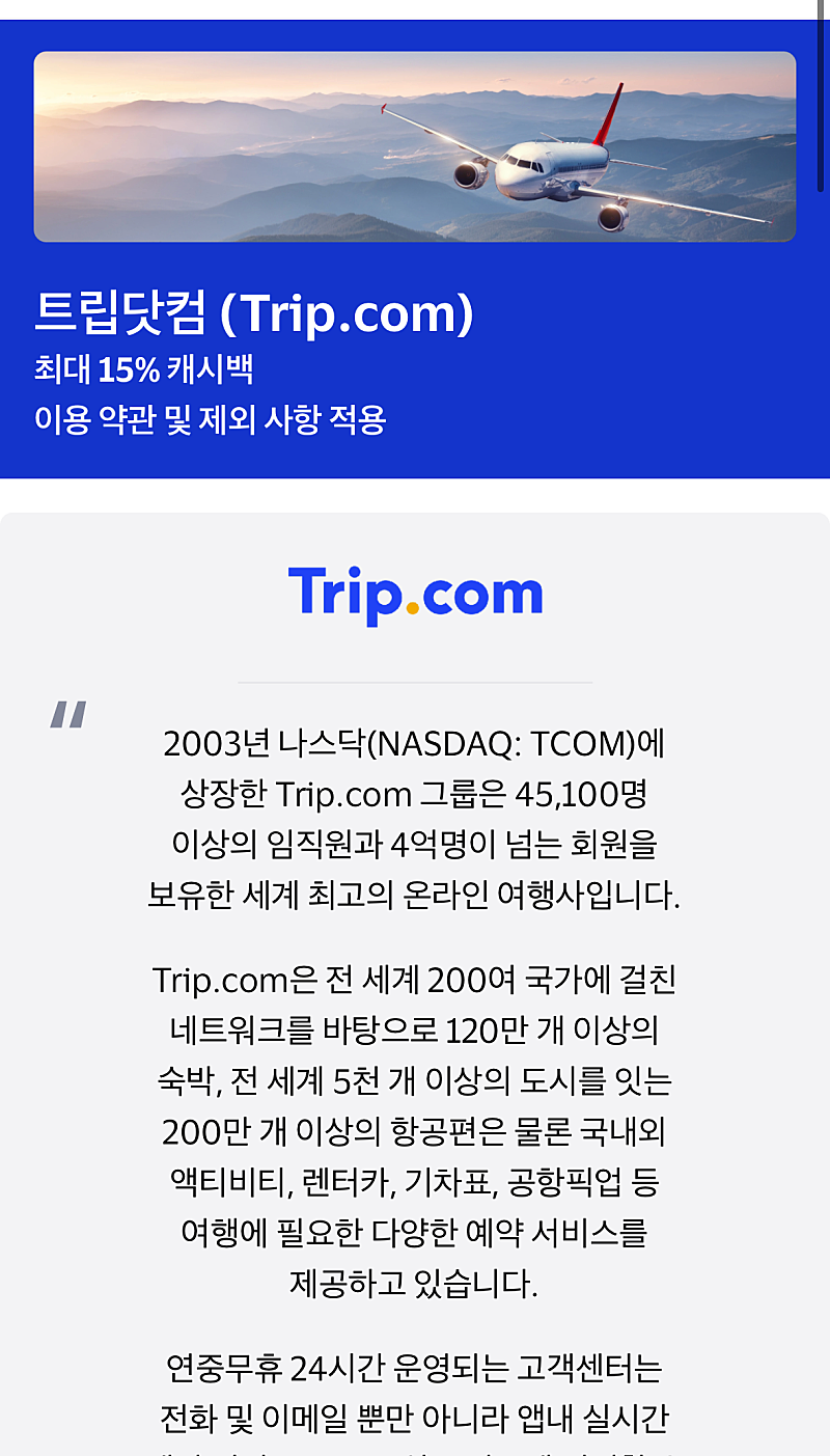 트립닷컴 블프 최대 15% 캐시백 이벤트 하네요