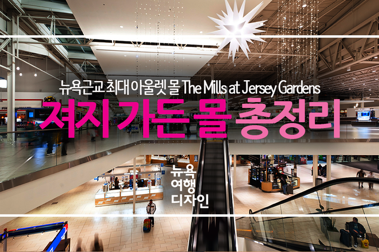 뉴욕 근교 최대 아울렛 몰 져지 가든몰 _"The Mills at Jersey Gardens"