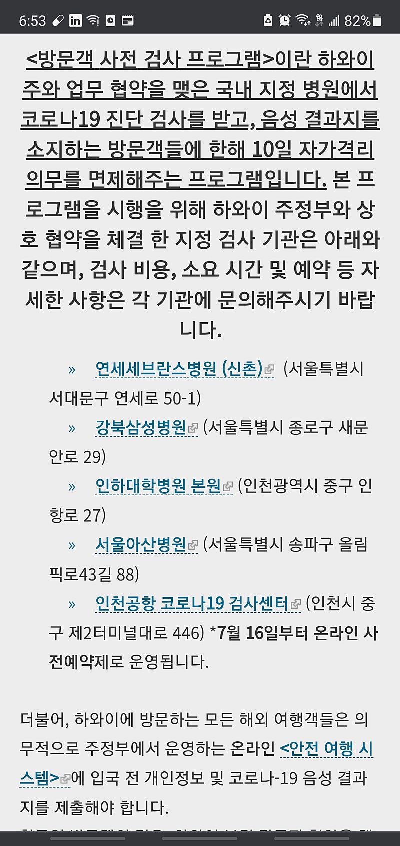 하와이 입국시 자가격리 면제받는 코로나 검사 기관 추가 안내