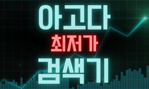 아고다스캐너 라는 것이 있는걸 알고계셨나요?