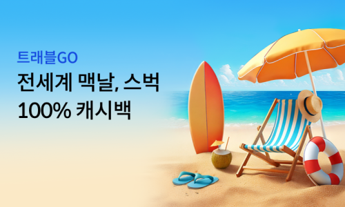 하나 트래블go 체크카드 이벤트 있네요 (스벅, 맥날 5불 이상 이용시 5불 환급)