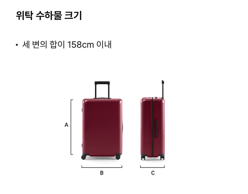 에어프레미아 위탁 수하물 크기 &lt; 158cm